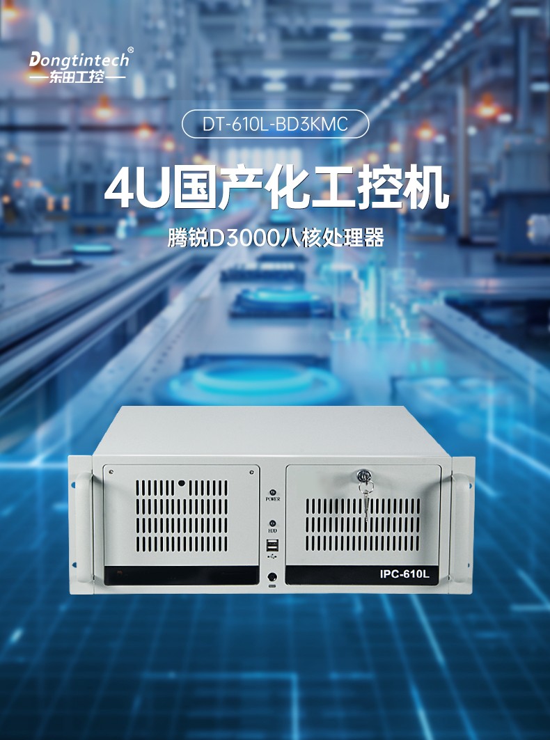 東田4U飛騰工控機,國產(chǎn)工控機廠家,DT-610L-BD3KMC.jpg