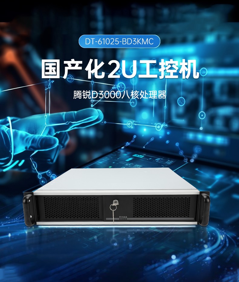 國產工控機品牌,東田飛騰D3000工控主機,DT-61025-BD3KMC.jpg