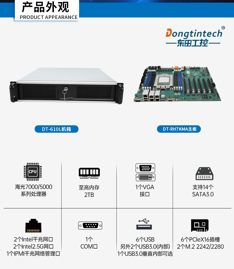東田國(guó)產(chǎn)化工控機(jī),信息安全專屬工控服務(wù)器,DT-61025-RH7KMA.jpg