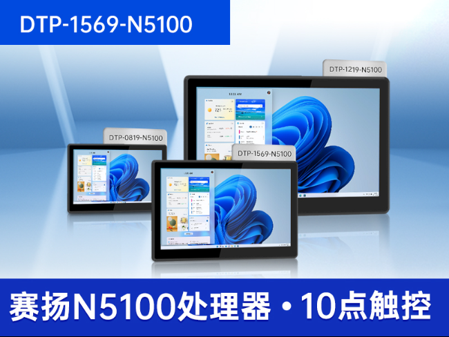 10.1/15.6/21.5寸電腦一體機|搭載賽揚N5100 CPU|工業一體機廠家|DTP-1569-N5100