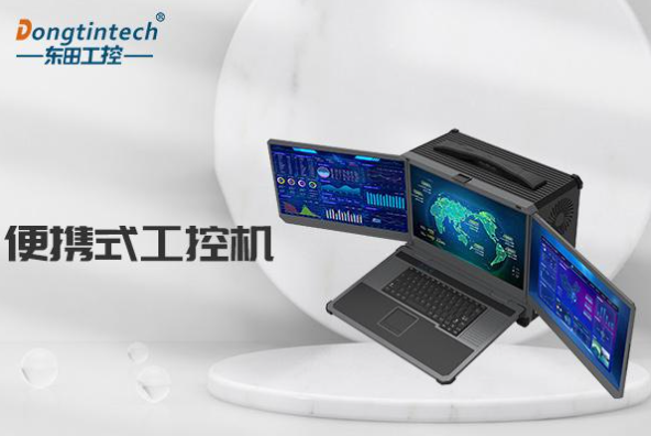 三屏加固便攜機廠家東田科技，以定制化與專業服務贏得信賴