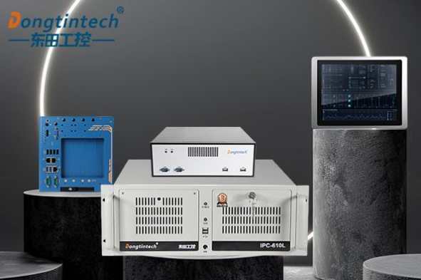 工控機(jī)行業(yè)探秘:東田工控助力工業(yè)智能化變革