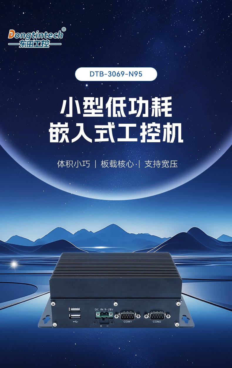 無風扇嵌入式工控機,AGV機器人工控推薦方案,DTB-3069-N95.jpg
