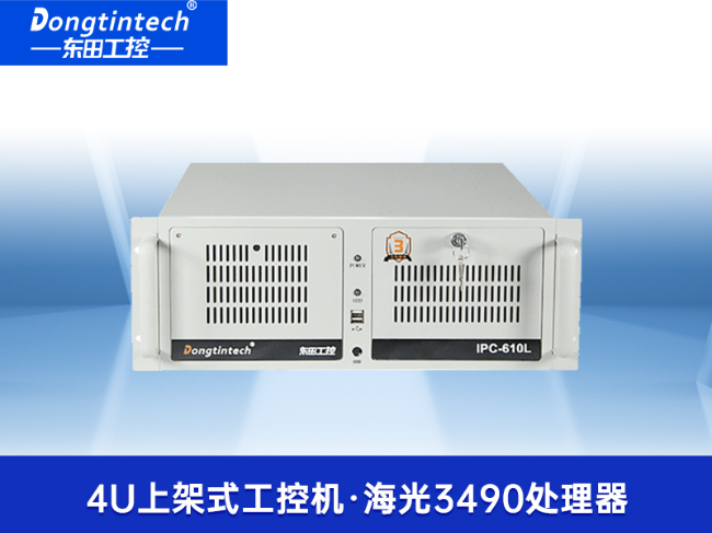 東田國(guó)產(chǎn)化工控機(jī)-國(guó)產(chǎn)信創(chuàng)工控主機(jī)|支持win10/11系統(tǒng)|DT-610L-B3490MB