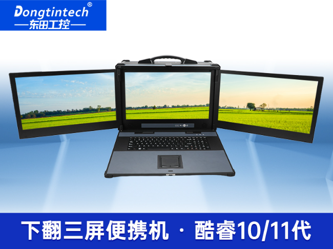 三聯屏工控機-加固便攜計算機-移動工作站|DTG-S1437ZD-BH470MA
