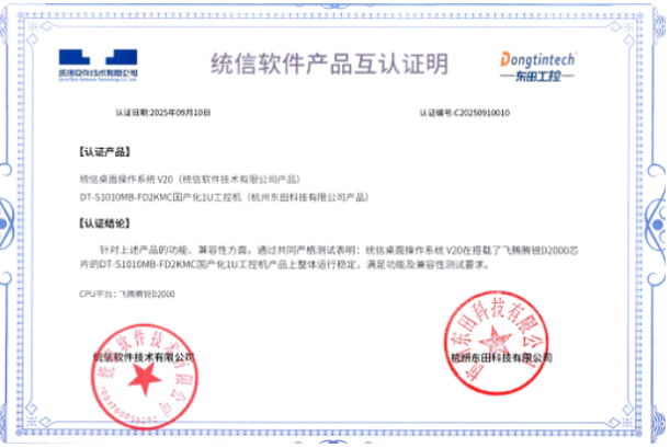 東田產(chǎn)品與統(tǒng)信軟件互認(rèn)證明.png