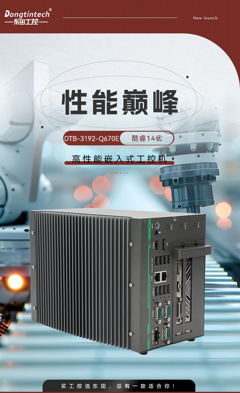 高性能嵌入式工控機,東田網絡相機視頻分析主機,低延遲高穩定,DTB-3192-Q670E.jpg