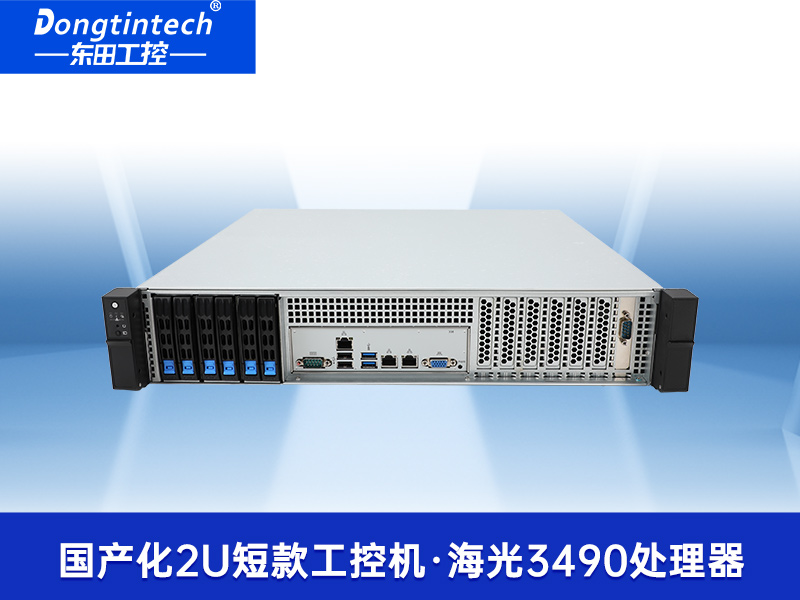 東田2U工控機(jī)-海光信創(chuàng)平臺(tái)國(guó)產(chǎn)化方案|工業(yè)級(jí)品質(zhì)穩(wěn)定可靠|DT-24306-B3490MB